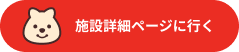 施設紹介ページへいく