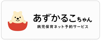 あずかるこちゃん