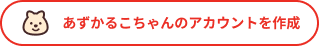 あずかるこちゃんご利用の3ステップ