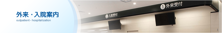 外来・入院案内 