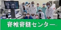 脊髄センター