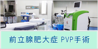 前立腺肥大症PVP手術