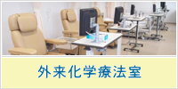 外来化学療法室
