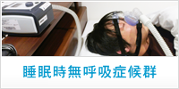 睡眠時無呼吸症候群