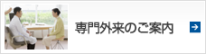 専門外来のご案内