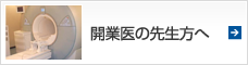 開業医の先生方へ