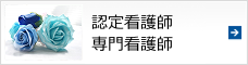 認定看護師・専門看護師