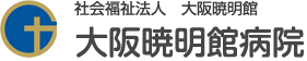 大阪暁明館病院