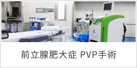 前立腺肥大症PVP手術