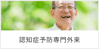 認知症予防専門外来