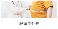 肥満症外来