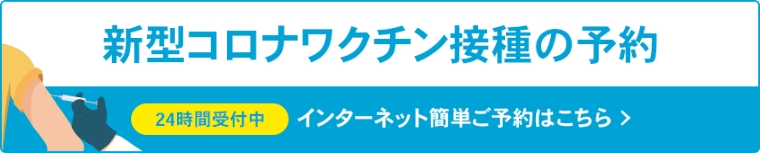 新型コロナワクチンの予約