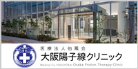 大阪陽子線クリニック