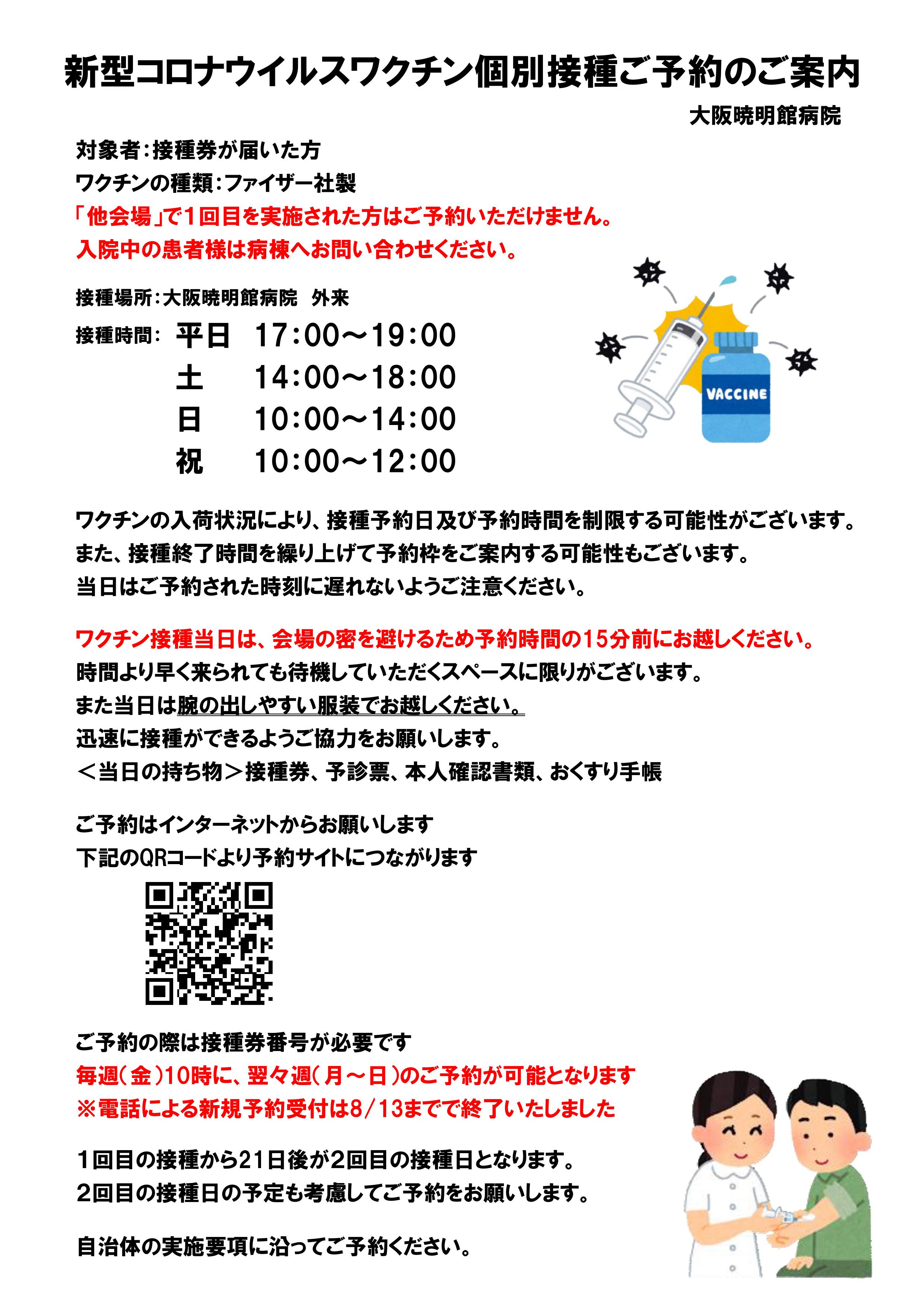 新型コロナウイルスワクチン個別接種開始のお知らせ お知らせ 社会福祉法人 大阪暁明館 大阪暁明館病院 大阪市此花区