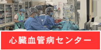 心臓血管病センター