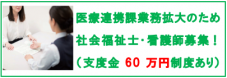 医療連携募集