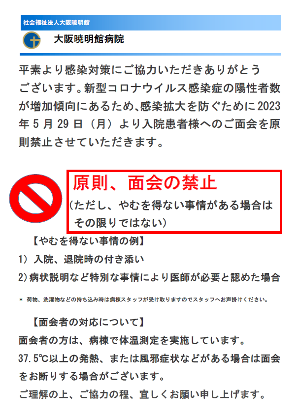 2023.5.29面会原則中止のご連絡