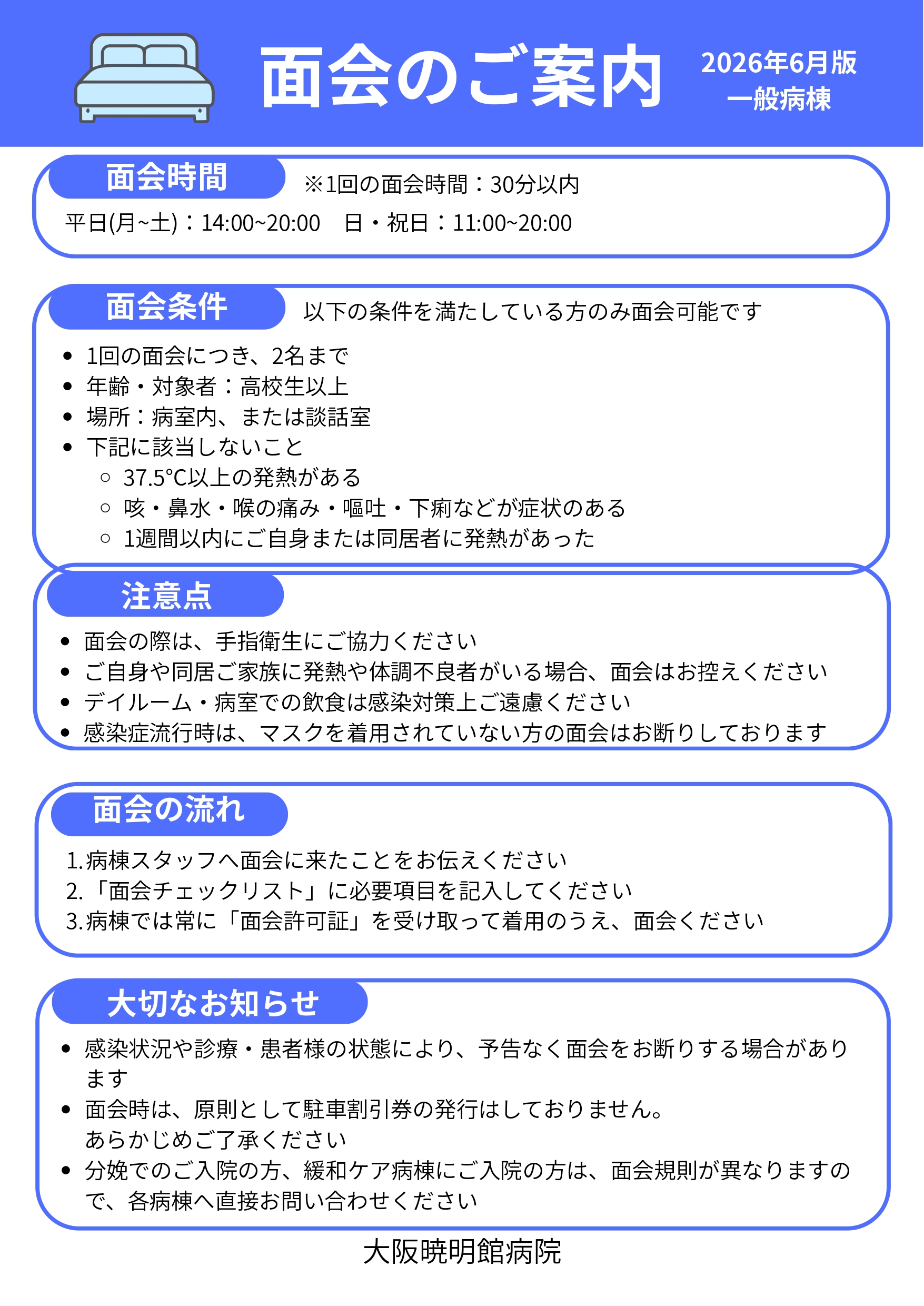 面会のご案内（一般病棟）