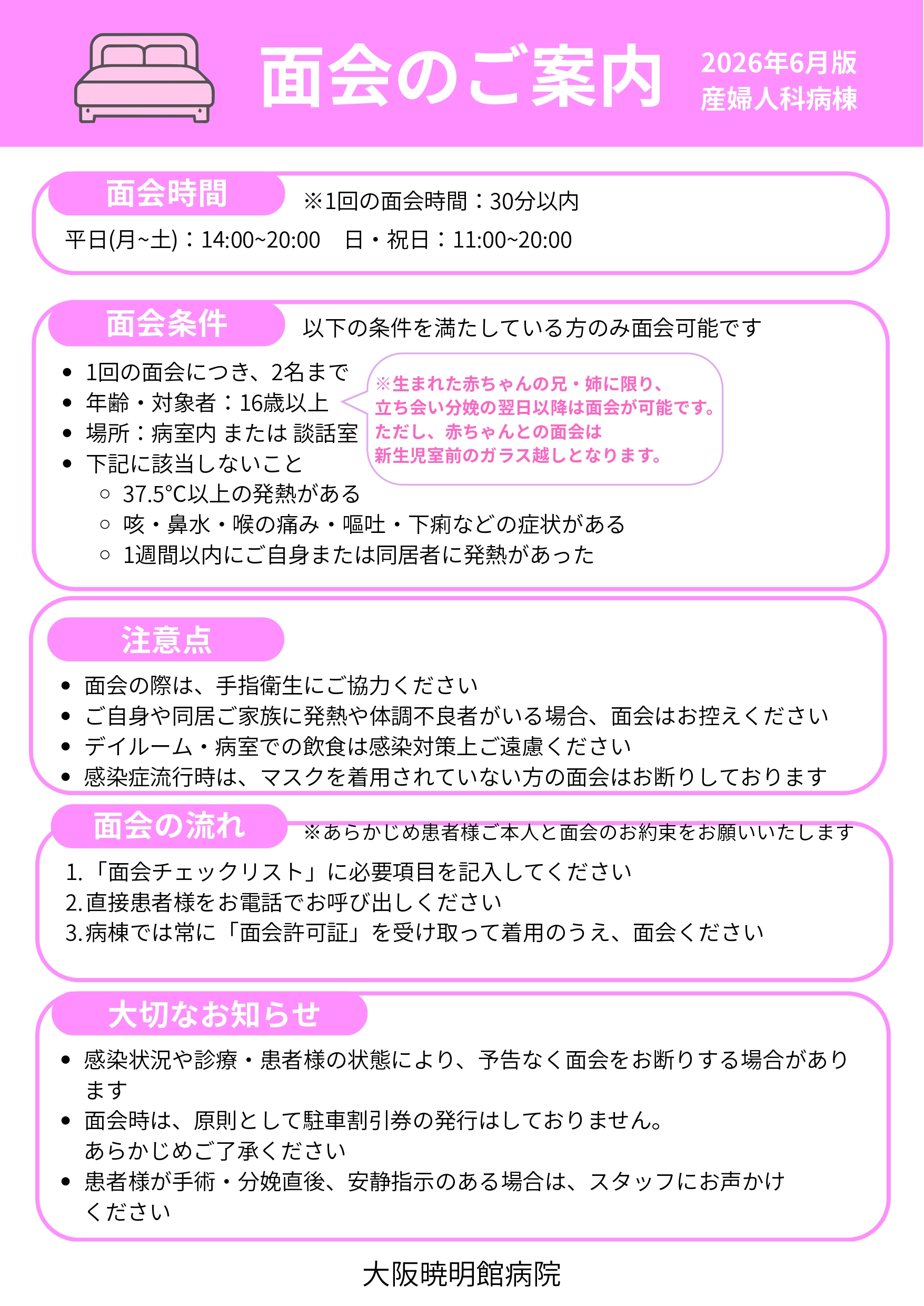 面会のご案内（産婦人科病棟）