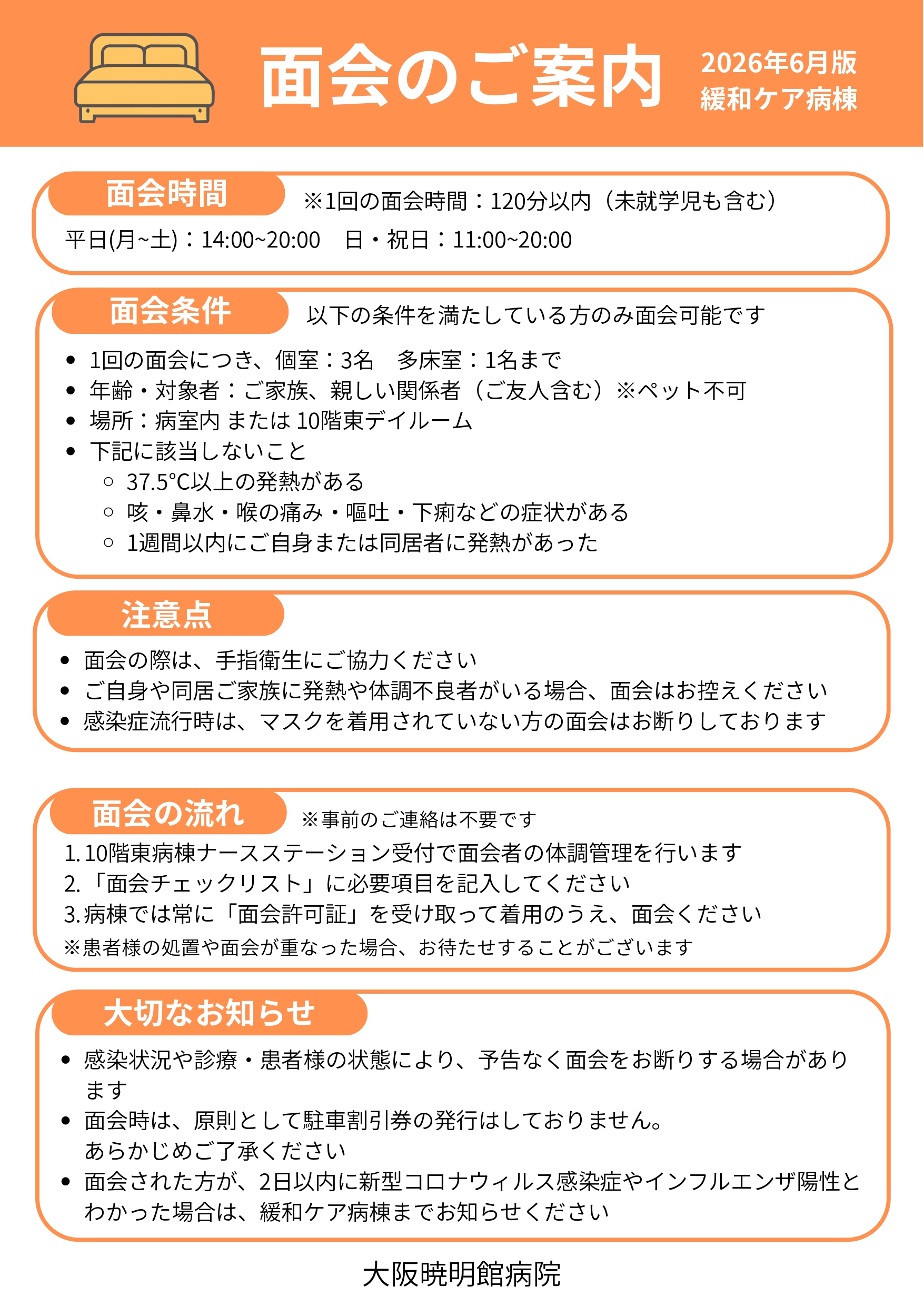 面会のご案内（緩和ケア病棟）